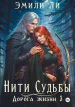 Скачать книгу Нити судьбы. Дорога жизни 3 автора Эмили Ли