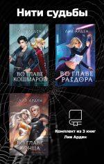 Скачать книгу Нити судьбы. Комплект из 3 книг Лии Арден автора Лия Арден