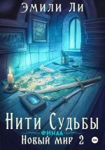 Скачать книгу Нити судьбы. Новый мир 2. Финал автора Эмили Ли