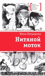 Скачать книгу Нитяной моток автора Юлия Петрашова