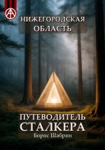 Скачать книгу Нижегородская область. Путеводитель сталкера автора Борис Шабрин