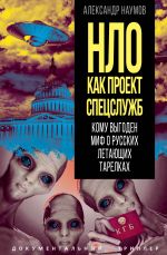 Скачать книгу НЛО как проект спецслужб. Кому выгоден миф о русских летающих тарелках автора Александр Наумов