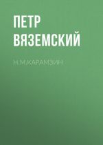 Скачать книгу Н.М.Карамзин автора Петр Вяземский