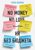 Скачать книгу No money – no love, или HR без бюджета автора Елена Беляева