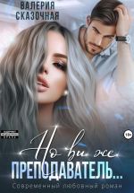 Новая книга Но вы же преподаватель автора Валерия Сказочная
