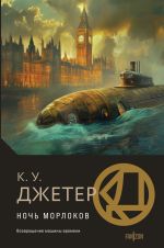 Новая книга Ночь морлоков автора Кевин Джетер