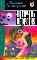 Скачать книгу Ночь оборотня автора Светлана Сухомизская