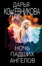 Скачать книгу Ночь падших ангелов автора Дарья Кожевникова