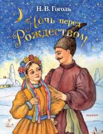 Скачать книгу Ночь перед Рождеством автора Николай Гоголь