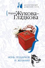 Скачать книгу Ночь подарков и желаний автора Мария Жукова-Гладкова