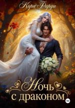 Скачать книгу Ночь с драконом автора Кира Фарди