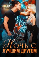 Скачать книгу Ночь с лучшим другом автора Любовь Попова