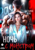 Новая книга Ночь с монстром автора Татьяна Бэк