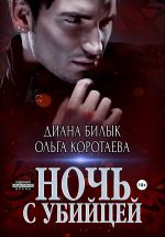 Скачать книгу Ночь с убийцей автора Диана Билык