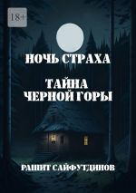 Скачать книгу Ночь страха автора Рашит Сайфутдинов