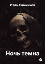 Новая книга Ночь темна автора Иван Банников