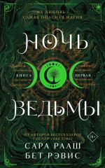 Скачать книгу Ночь ведьмы. Книга первая автора Бет Рэвис