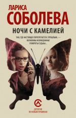 Скачать книгу Ночи с Камелией автора Лариса Соболева