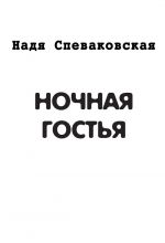 Скачать книгу Ночная гостья (сборник) автора Надя Спеваковская