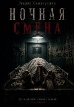 Скачать книгу Ночная смена автора Руслан Самигуллин