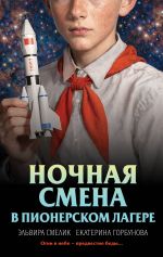 Новая книга Ночная смена в пионерском лагере автора Эльвира Смелик
