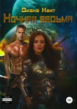 Скачать книгу Ночная ведьма автора Диана Хант