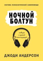 Скачать книгу Ночной болтун. Система психологической самопомощи автора Джоди Андерсон