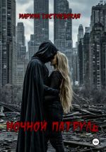 Скачать книгу Ночной патруль автора Марина Гостневская