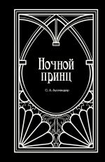Новая книга Ночной принц автора Сергей Ауслендер