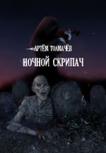 Скачать книгу Ночной скрипач автора Артём Толмачёв