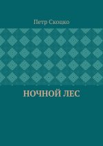 Скачать книгу Ночной лес автора Петр Скоцко