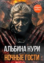 Скачать книгу Ночные гости автора Альбина Нури