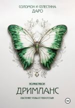 Скачать книгу Ноэматикон. Дримланс автора Соломон Даро
