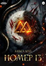 Новая книга Номер 13 автора Алекса Хелл