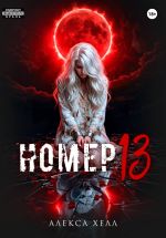 Скачать книгу Номер 13 автора Алекса Хелл