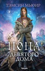 Скачать книгу Нона из Девятого дома автора Тэмсин Мьюир