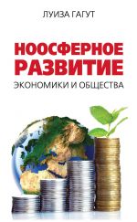 Скачать книгу Ноосферное развитие экономики и общества автора Л. Гагут