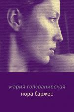 Скачать книгу Нора Баржес автора Мария Голованивская