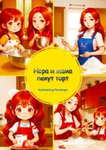 Скачать книгу Нора и мама пекут торт автора Penelope Enchanting