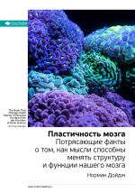 Скачать книгу Норман Дойдж: Пластичность мозга. Потрясающие факты о том, как мысли способны менять структуру и функции нашего мозга. Саммари автора М. Иванов