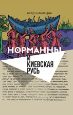Скачать книгу Норманны и Киевская Русь автора Андрей Амальрик