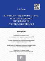 Скачать книгу Нормы конституционного права в системе правового регулирования Российской Федерации автора Наталья Таева