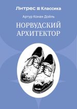 Новая книга Норвудский архитектор автора Артур Дойл