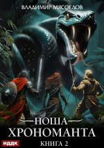 Скачать книгу Ноша Хрономанта. Книга 2 автора Владимир Мясоедов