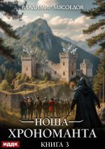 Скачать книгу Ноша Хрономанта. Книга 3 автора Владимир Мясоедов