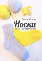 Новая книга Носки. Вяжем легко и просто автора Виктория Зонова