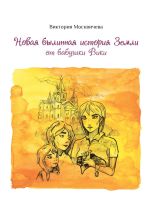 Скачать книгу Новая былинная история Земли от бабушки Вики автора Виктория Москвичева