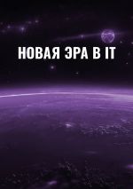 Скачать книгу Новая эра в IT автора Антон Макаров