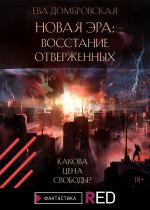 Скачать книгу Новая Эра: Восстание отверженных автора Ева Домбровская