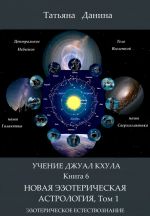 Скачать книгу Новая Эзотерическая Астрология. Том 1 автора Татьяна Данина